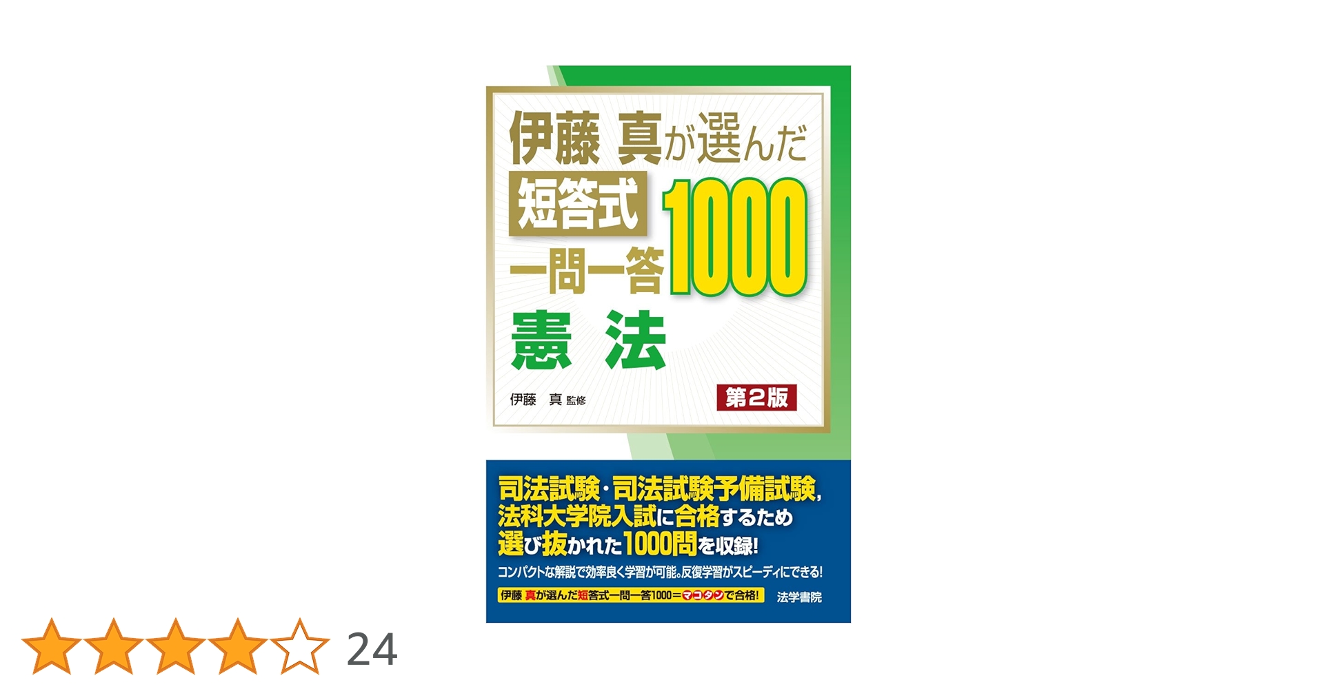 伊藤真が選んだ短答式一問一答1000憲法 | 伊藤真 |本 | 通販